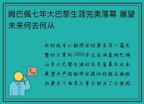 姆巴佩七年大巴黎生涯完美落幕 展望未来何去何从 姆巴佩七年大巴黎生涯完美落幕 展望未来何去何从