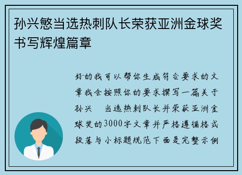 孙兴慜当选热刺队长荣获亚洲金球奖书写辉煌篇章