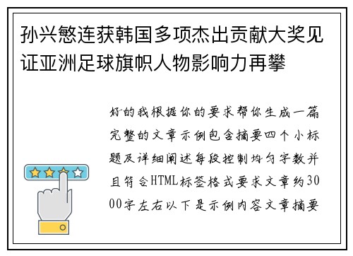 孙兴慜连获韩国多项杰出贡献大奖见证亚洲足球旗帜人物影响力再攀 孙兴慜连获韩国多项杰出贡献大奖见证亚洲足球旗帜人物影响力再攀