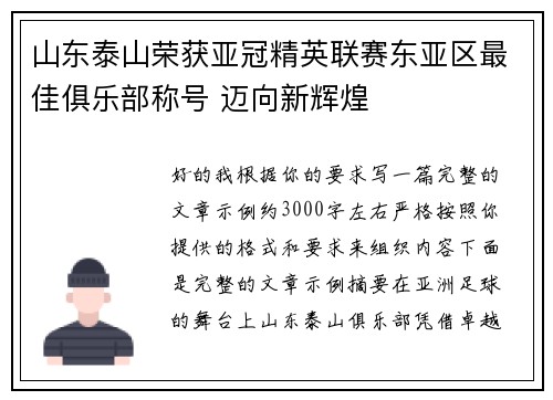 山东泰山荣获亚冠精英联赛东亚区最佳俱乐部称号 迈向新辉煌 山东泰山荣获亚冠精英联赛东亚区最佳俱乐部称号 迈向新辉煌