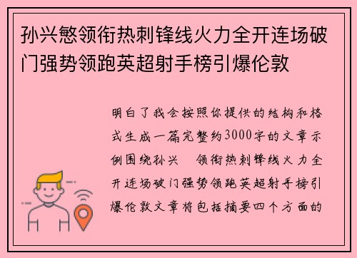 孙兴慜领衔热刺锋线火力全开连场破门强势领跑英超射手榜引爆伦敦