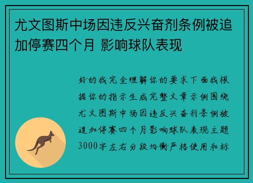 尤文图斯中场因违反兴奋剂条例被追加停赛四个月 影响球队表现 尤文图斯中场因违反兴奋剂条例被追加停赛四个月 影响球队表现