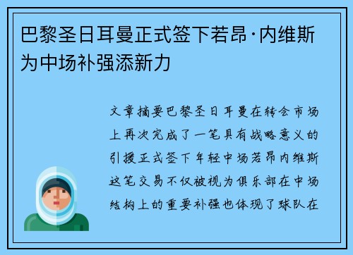 巴黎圣日耳曼正式签下若昂·内维斯 为中场补强添新力 巴黎圣日耳曼正式签下若昂·内维斯 为中场补强添新力