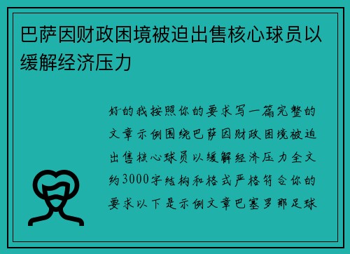 巴萨因财政困境被迫出售核心球员以缓解经济压力 巴萨因财政困境被迫出售核心球员以缓解经济压力