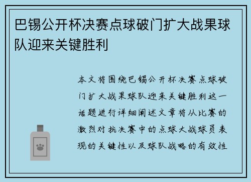 巴锡公开杯决赛点球破门扩大战果球队迎来关键胜利 巴锡公开杯决赛点球破门扩大战果球队迎来关键胜利