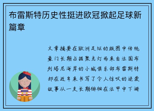 布雷斯特历史性挺进欧冠掀起足球新篇章 布雷斯特历史性挺进欧冠掀起足球新篇章