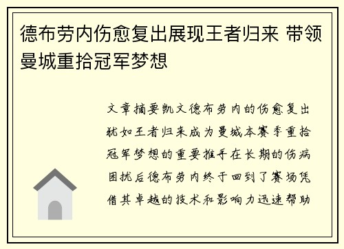 德布劳内伤愈复出展现王者归来 带领曼城重拾冠军梦想