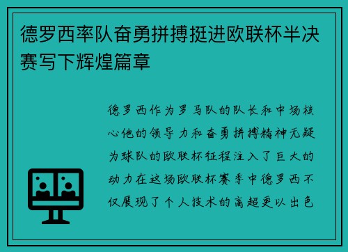 德罗西率队奋勇拼搏挺进欧联杯半决赛写下辉煌篇章 德罗西率队奋勇拼搏挺进欧联杯半决赛写下辉煌篇章