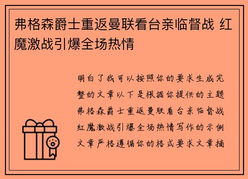 弗格森爵士重返曼联看台亲临督战 红魔激战引爆全场热情 弗格森爵士重返曼联看台亲临督战 红魔激战引爆全场热情