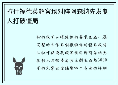 拉什福德英超客场对阵阿森纳先发制人打破僵局 拉什福德英超客场对阵阿森纳先发制人打破僵局