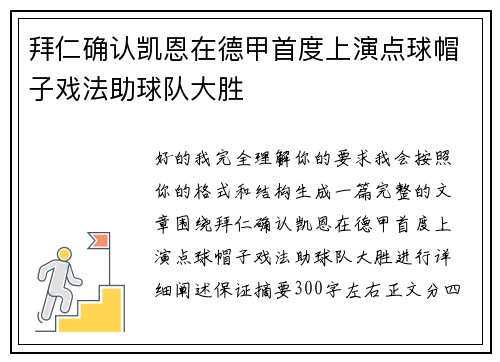 拜仁确认凯恩在德甲首度上演点球帽子戏法助球队大胜 拜仁确认凯恩在德甲首度上演点球帽子戏法助球队大胜