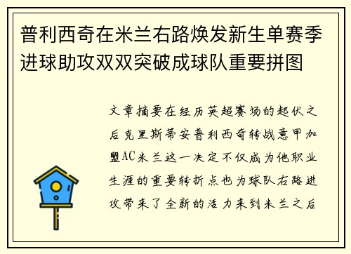 普利西奇在米兰右路焕发新生单赛季进球助攻双双突破成球队重要拼图