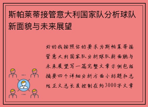 斯帕莱蒂接管意大利国家队分析球队新面貌与未来展望