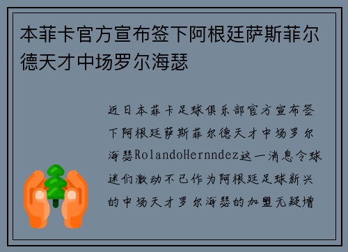本菲卡官方宣布签下阿根廷萨斯菲尔德天才中场罗尔海瑟 本菲卡官方宣布签下阿根廷萨斯菲尔德天才中场罗尔海瑟
