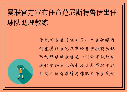 曼联官方宣布任命范尼斯特鲁伊出任球队助理教练 曼联官方宣布任命范尼斯特鲁伊出任球队助理教练