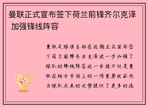 曼联正式宣布签下荷兰前锋齐尔克泽 加强锋线阵容