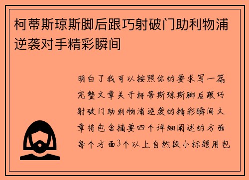 柯蒂斯琼斯脚后跟巧射破门助利物浦逆袭对手精彩瞬间 柯蒂斯琼斯脚后跟巧射破门助利物浦逆袭对手精彩瞬间