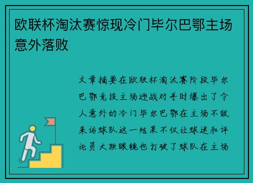 欧联杯淘汰赛惊现冷门毕尔巴鄂主场意外落败