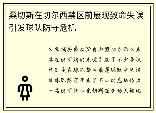 桑切斯在切尔西禁区前屡现致命失误引发球队防守危机 桑切斯在切尔西禁区前屡现致命失误引发球队防守危机