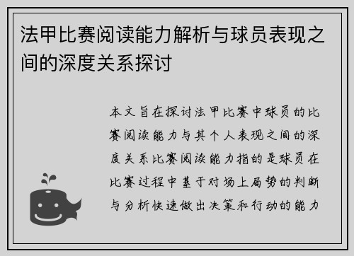 法甲比赛阅读能力解析与球员表现之间的深度关系探讨 法甲比赛阅读能力解析与球员表现之间的深度关系探讨