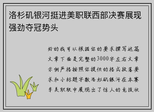 洛杉矶银河挺进美职联西部决赛展现强劲夺冠势头 洛杉矶银河挺进美职联西部决赛展现强劲夺冠势头