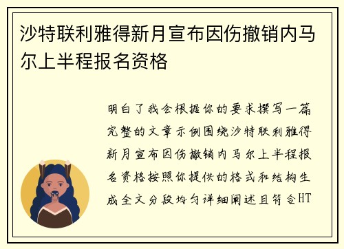 沙特联利雅得新月宣布因伤撤销内马尔上半程报名资格