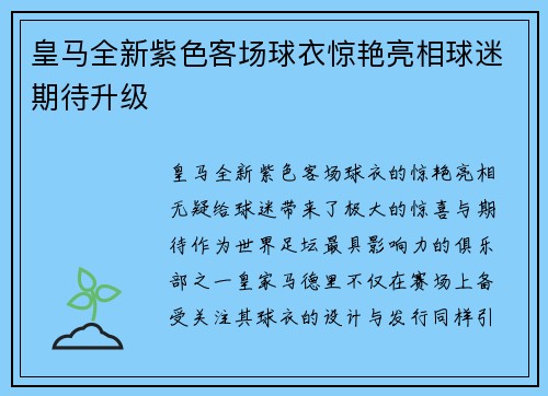 皇马全新紫色客场球衣惊艳亮相球迷期待升级 皇马全新紫色客场球衣惊艳亮相球迷期待升级
