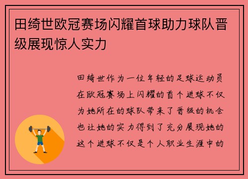 田绮世欧冠赛场闪耀首球助力球队晋级展现惊人实力 田绮世欧冠赛场闪耀首球助力球队晋级展现惊人实力