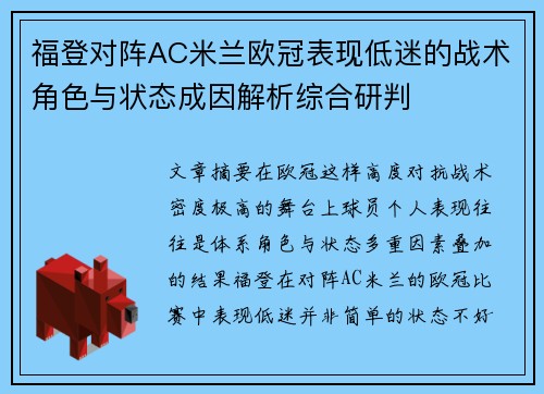 福登对阵AC米兰欧冠表现低迷的战术角色与状态成因解析综合研判