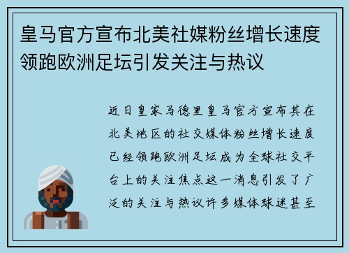 皇马官方宣布北美社媒粉丝增长速度领跑欧洲足坛引发关注与热议