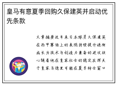 皇马有意夏季回购久保建英并启动优先条款 皇马有意夏季回购久保建英并启动优先条款