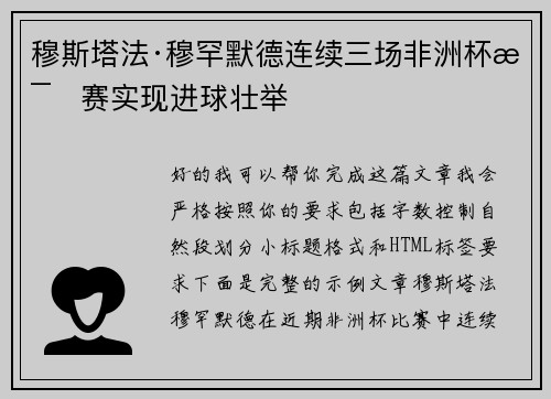 穆斯塔法·穆罕默德连续三场非洲杯比赛实现进球壮举