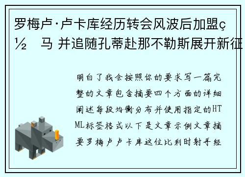 罗梅卢·卢卡库经历转会风波后加盟罗马 并追随孔蒂赴那不勒斯展开新征程 罗梅卢·卢卡库经历转会风波后加盟罗马 并追随孔蒂赴那不勒斯展开新征程