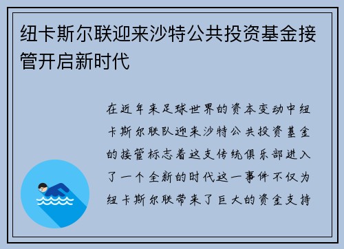 纽卡斯尔联迎来沙特公共投资基金接管开启新时代