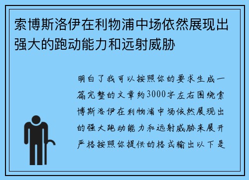 索博斯洛伊在利物浦中场依然展现出强大的跑动能力和远射威胁 索博斯洛伊在利物浦中场依然展现出强大的跑动能力和远射威胁