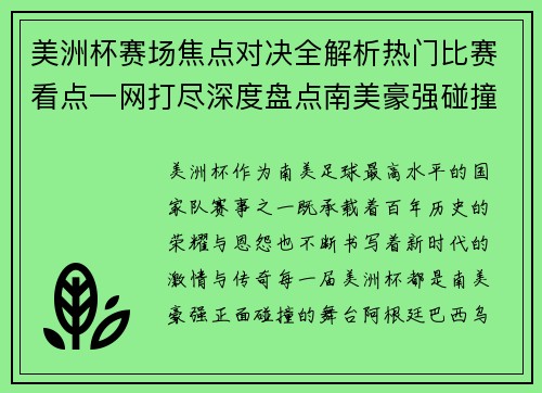 美洲杯赛场焦点对决全解析热门比赛看点一网打尽深度盘点南美豪强碰撞瞬间 美洲杯赛场焦点对决全解析热门比赛看点一网打尽深度盘点南美豪强碰撞瞬间