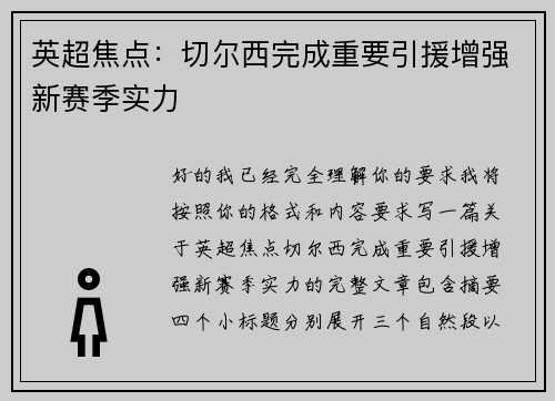 英超焦点:切尔西完成重要引援增强新赛季实力 英超焦点:切尔西完成重要引援增强新赛季实力