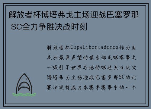 解放者杯博塔弗戈主场迎战巴塞罗那 SC全力争胜决战时刻