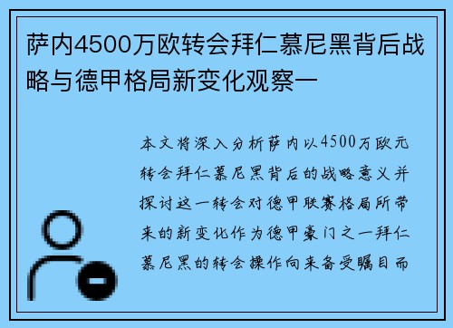 萨内4500万欧转会拜仁慕尼黑背后战略与德甲格局新变化观察一