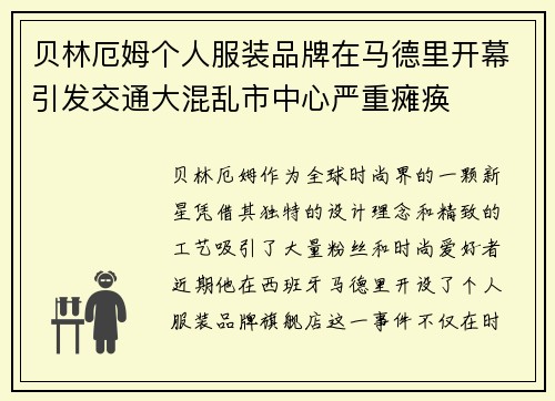 贝林厄姆个人服装品牌在马德里开幕引发交通大混乱市中心严重瘫痪 贝林厄姆个人服装品牌在马德里开幕引发交通大混乱市中心严重瘫痪