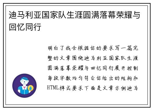 迪马利亚国家队生涯圆满落幕荣耀与回忆同行 迪马利亚国家队生涯圆满落幕荣耀与回忆同行