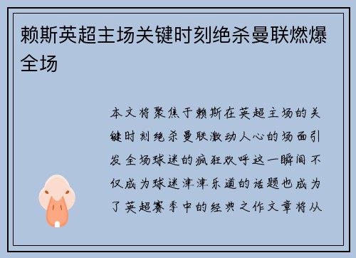 赖斯英超主场关键时刻绝杀曼联燃爆全场