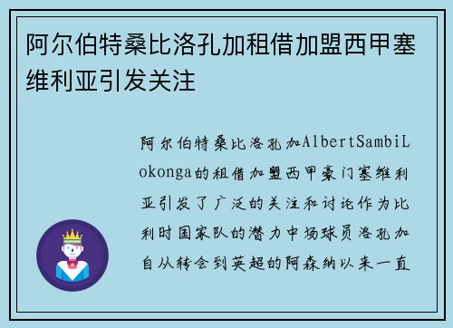 阿尔伯特桑比洛孔加租借加盟西甲塞维利亚引发关注 阿尔伯特桑比洛孔加租借加盟西甲塞维利亚引发关注