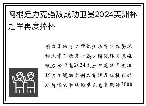 阿根廷力克强敌成功卫冕2024美洲杯冠军再度捧杯 阿根廷力克强敌成功卫冕2024美洲杯冠军再度捧杯