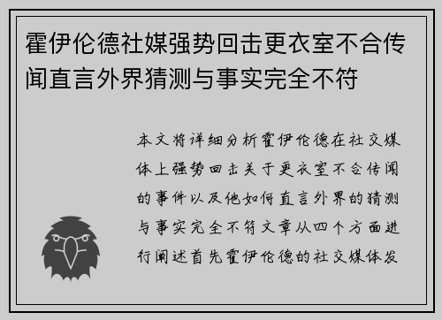 霍伊伦德社媒强势回击更衣室不合传闻直言外界猜测与事实完全不符 霍伊伦德社媒强势回击更衣室不合传闻直言外界猜测与事实完全不符
