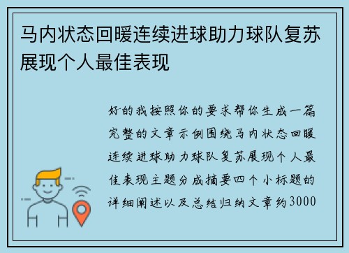 马内状态回暖连续进球助力球队复苏展现个人最佳表现 马内状态回暖连续进球助力球队复苏展现个人最佳表现