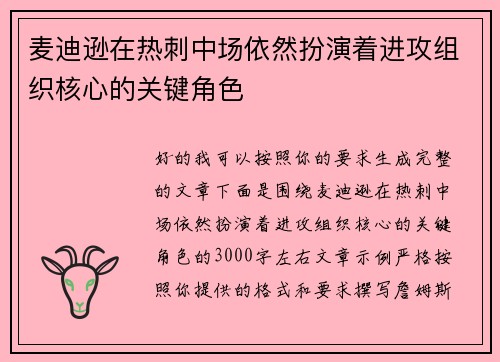 麦迪逊在热刺中场依然扮演着进攻组织核心的关键角色