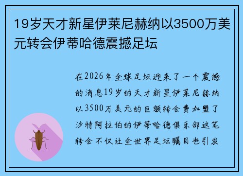 19岁天才新星伊莱尼赫纳以3500万美元转会伊蒂哈德震撼足坛 19岁天才新星伊莱尼赫纳以3500万美元转会伊蒂哈德震撼足坛