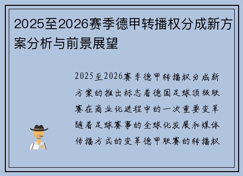 2025至2026赛季德甲转播权分成新方案分析与前景展望
