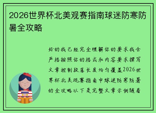 2026世界杯北美观赛指南球迷防寒防暑全攻略 2026世界杯北美观赛指南球迷防寒防暑全攻略